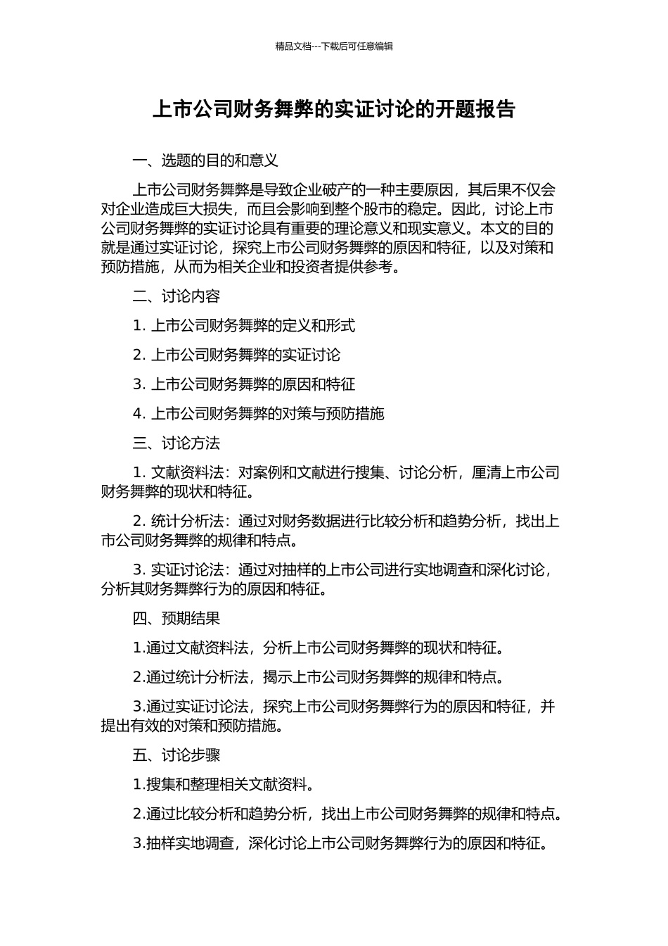 上市公司财务舞弊的实证研究的开题报告_第1页