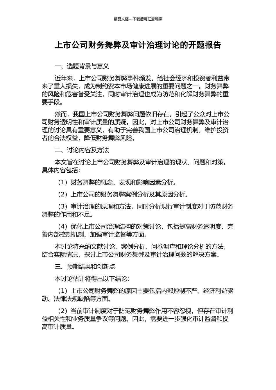 上市公司财务舞弊及审计治理研究的开题报告_第1页