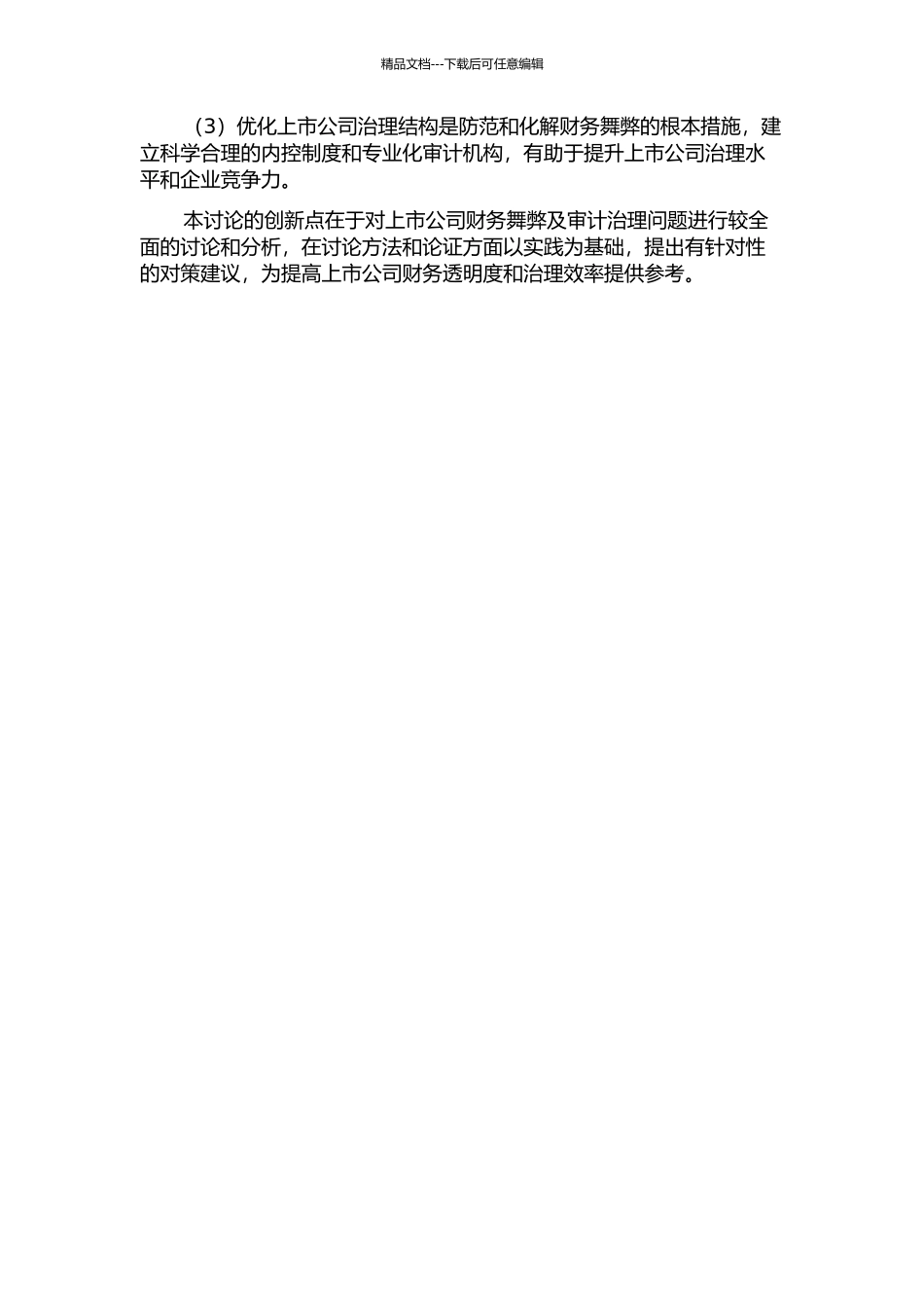 上市公司财务舞弊及审计治理研究的开题报告_第2页