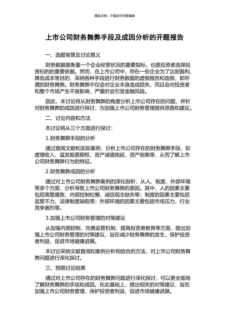 上市公司财务舞弊手段及成因分析的开题报告_第1页