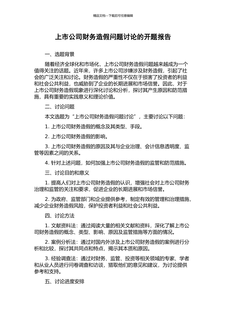 上市公司财务造假问题研究的开题报告_第1页
