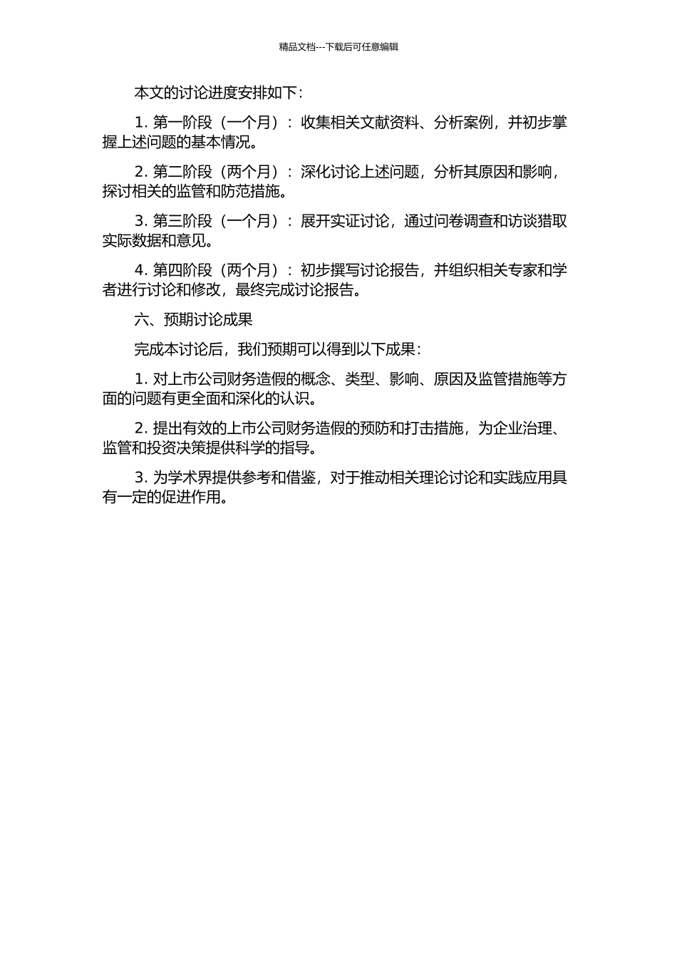 上市公司财务造假问题研究的开题报告_第2页