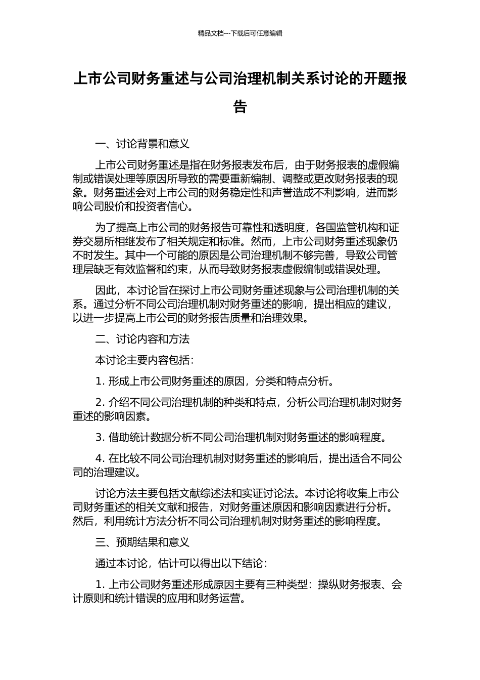 上市公司财务重述与公司治理机制关系研究的开题报告_第1页