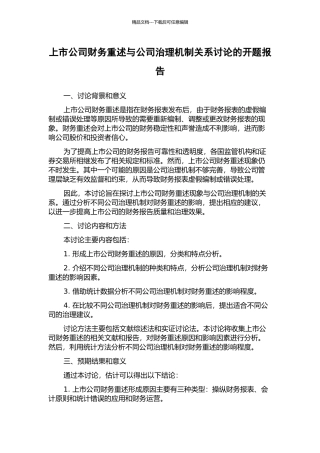 上市公司财务重述与公司治理机制关系研究的开题报告