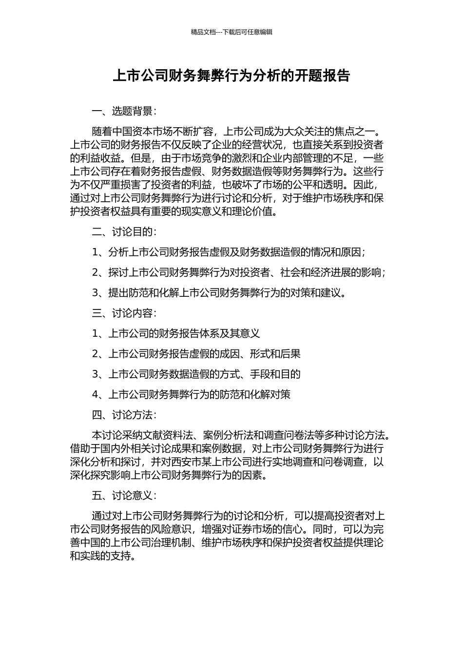 上市公司财务舞弊行为分析的开题报告_第1页