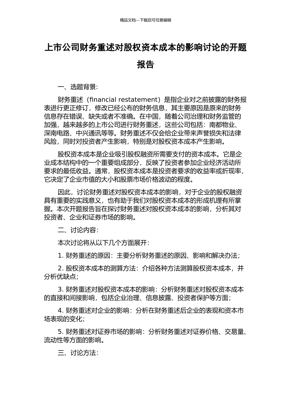 上市公司财务重述对股权资本成本的影响研究的开题报告_第1页