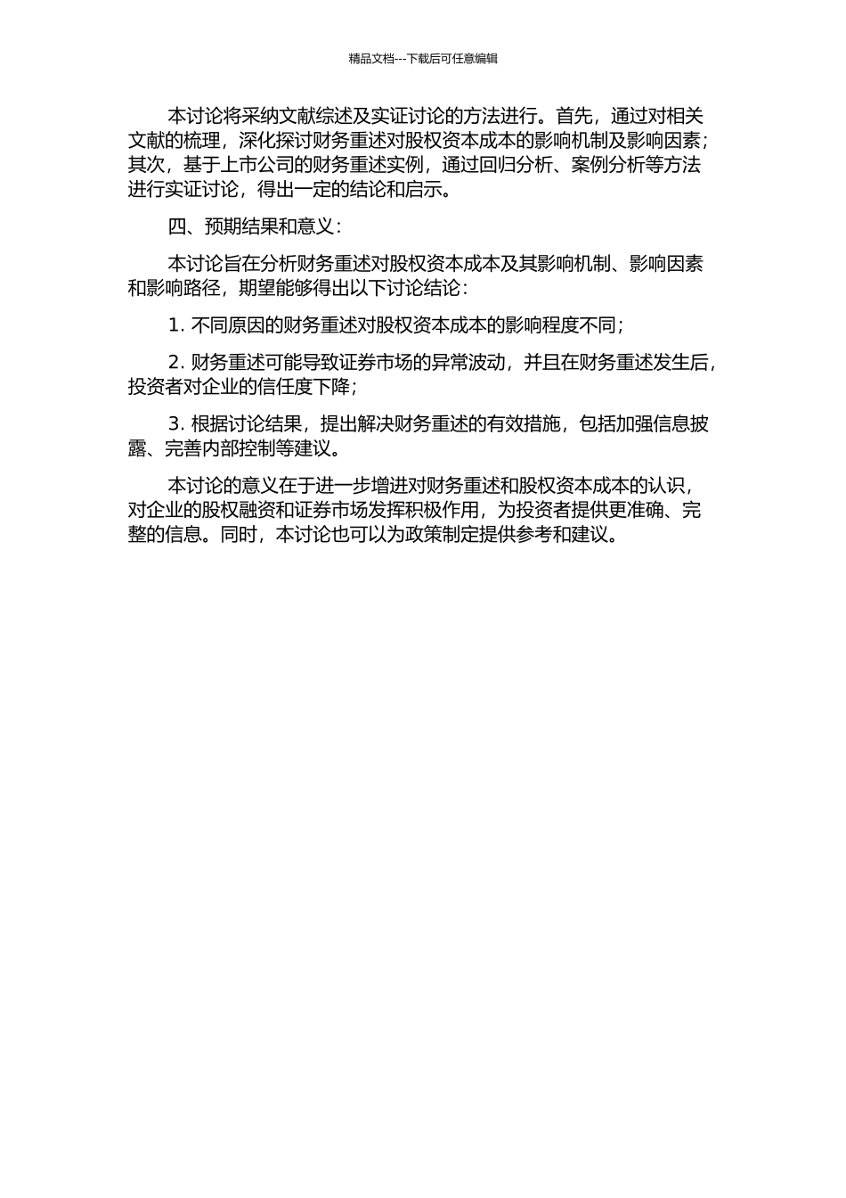 上市公司财务重述对股权资本成本的影响研究的开题报告_第2页