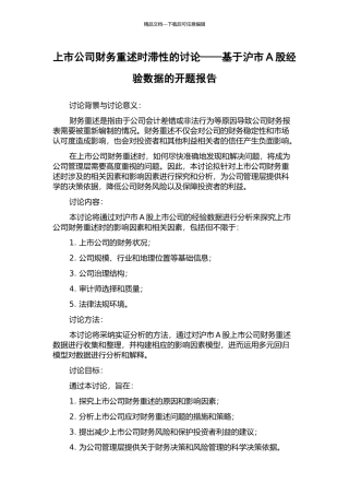 上市公司财务重述时滞性的研究——基于沪市A股经验数据的开题报告
