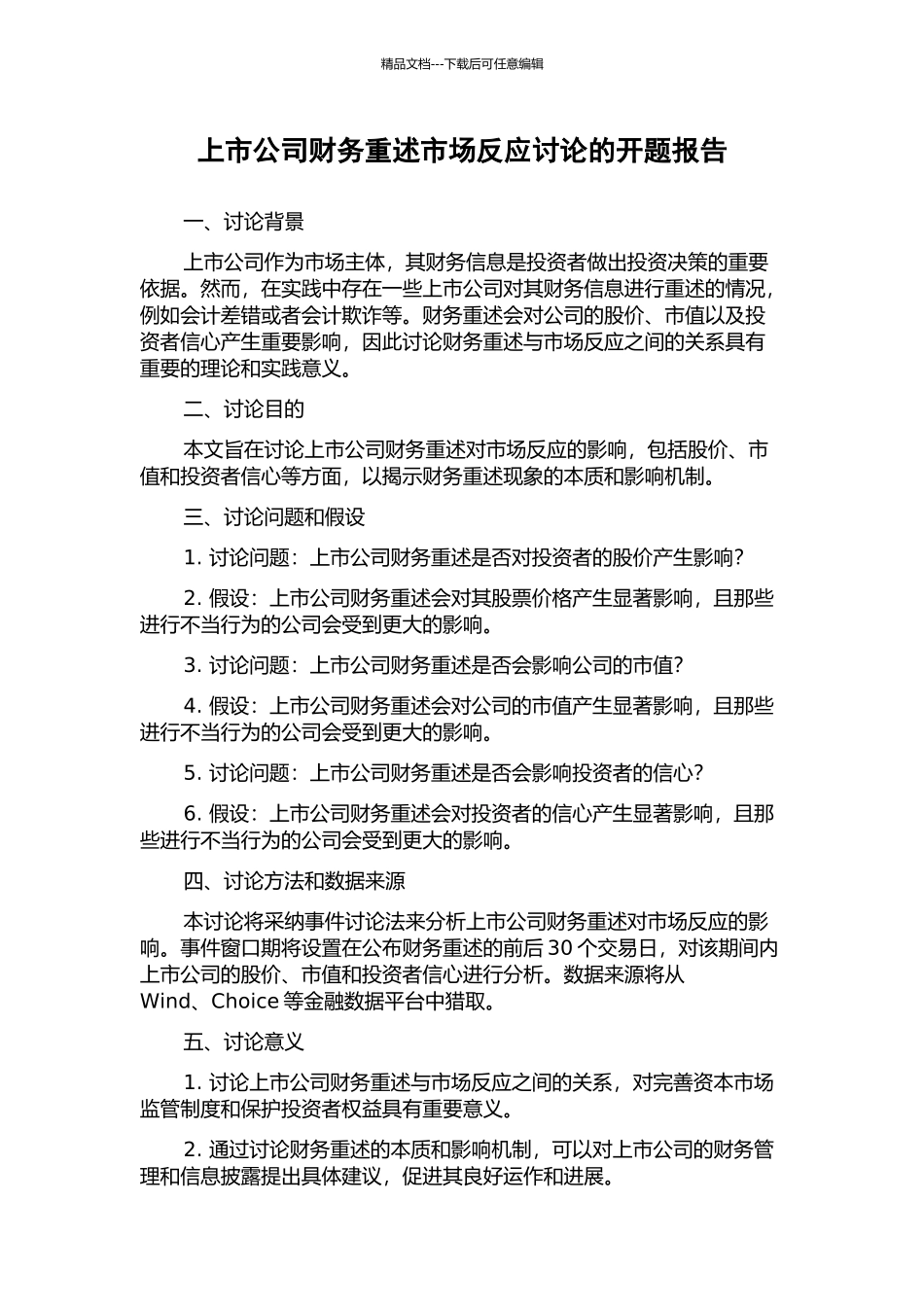 上市公司财务重述市场反应研究的开题报告_第1页