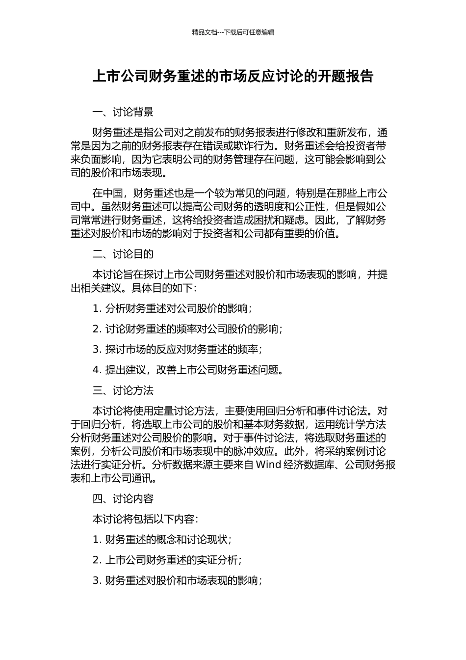 上市公司财务重述的市场反应研究的开题报告_第1页