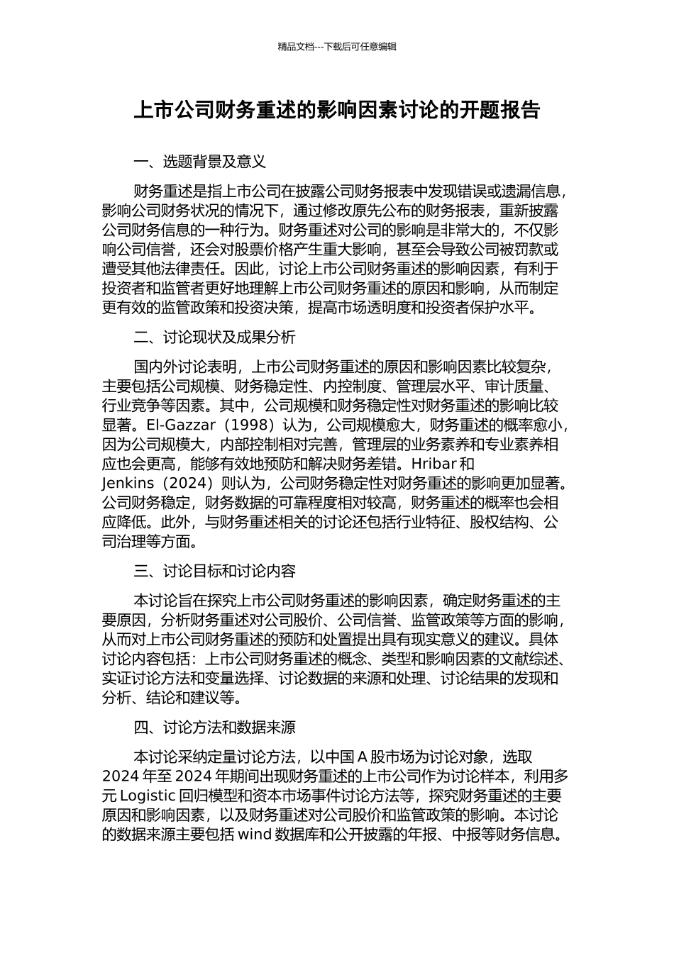 上市公司财务重述的影响因素研究的开题报告_第1页