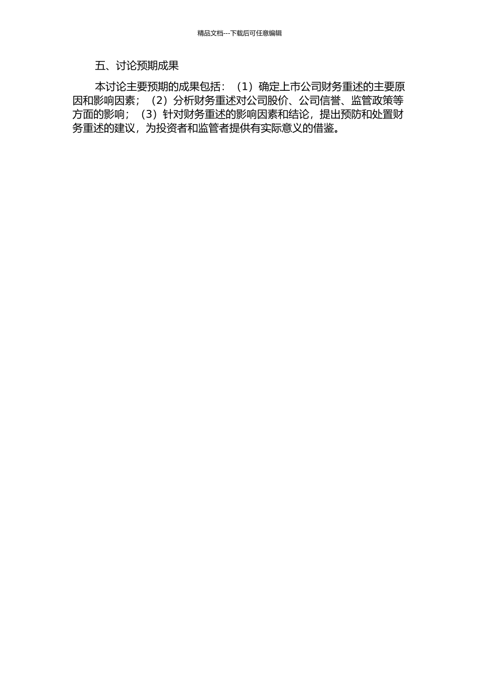 上市公司财务重述的影响因素研究的开题报告_第2页