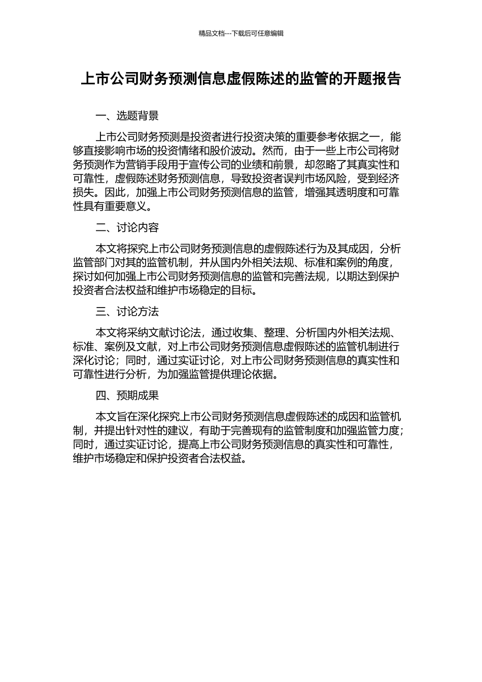 上市公司财务预测信息虚假陈述的监管的开题报告_第1页