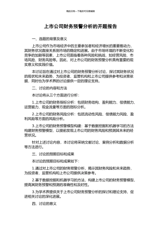 上市公司财务预警分析的开题报告