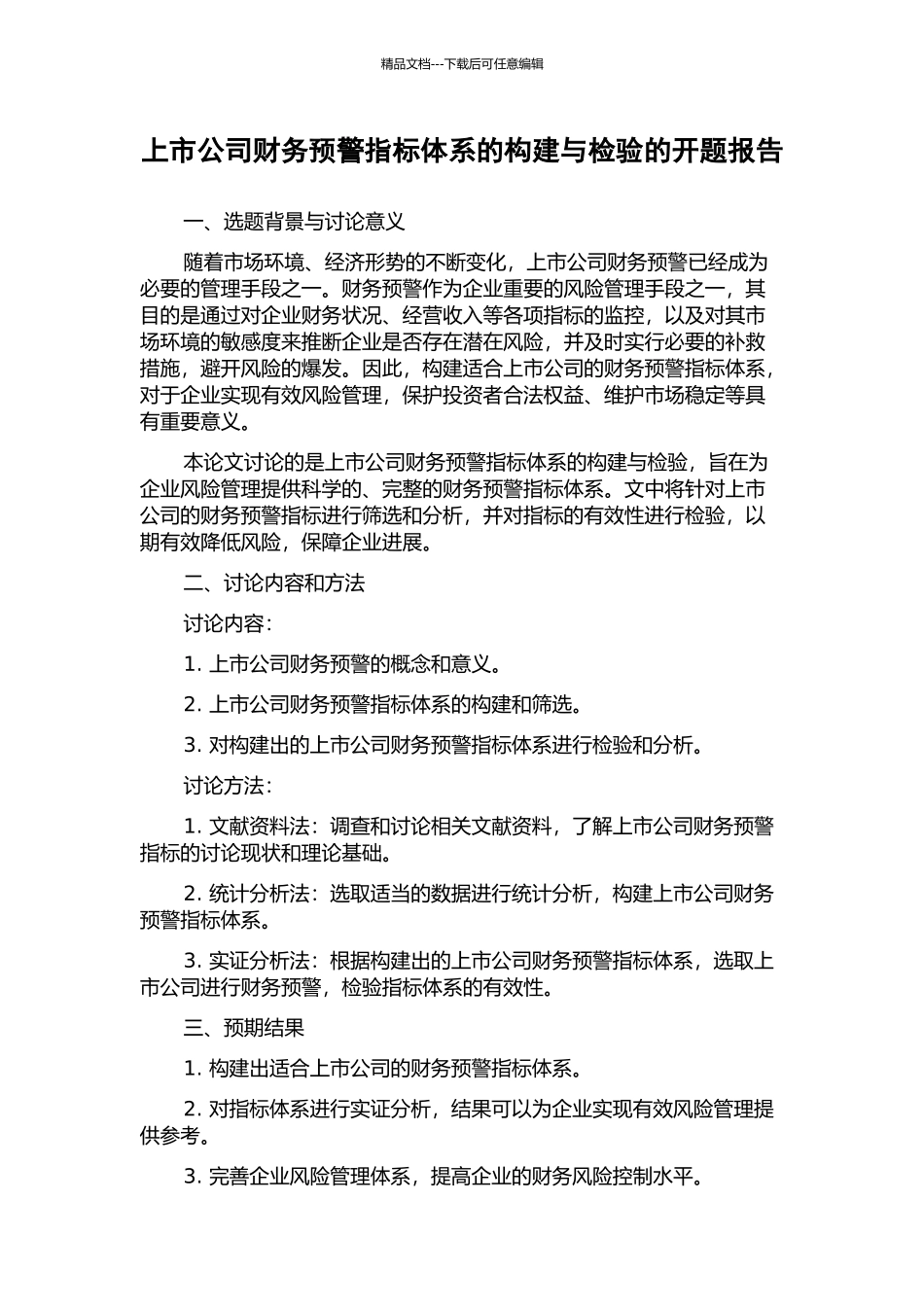 上市公司财务预警指标体系的构建与检验的开题报告_第1页