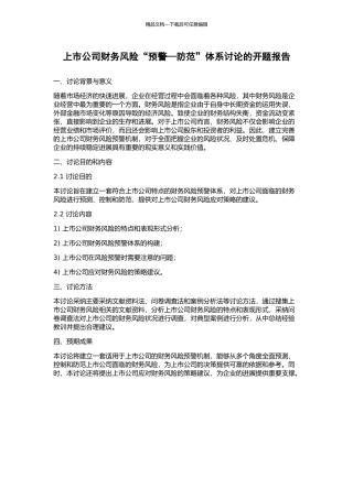 上市公司财务风险“预警—防范”体系研究的开题报告