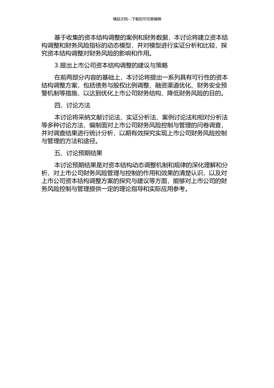 上市公司财务风险控制研究——资本结构动态调整的视角的开题报告_第2页