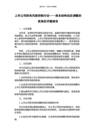上市公司财务风险控制研究——资本结构动态调整的视角的开题报告
