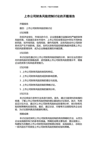 上市公司财务风险控制研究的开题报告