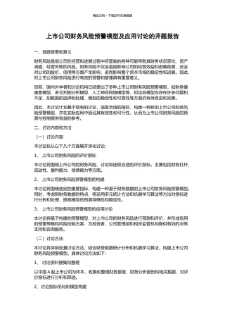 上市公司财务风险预警模型及应用研究的开题报告