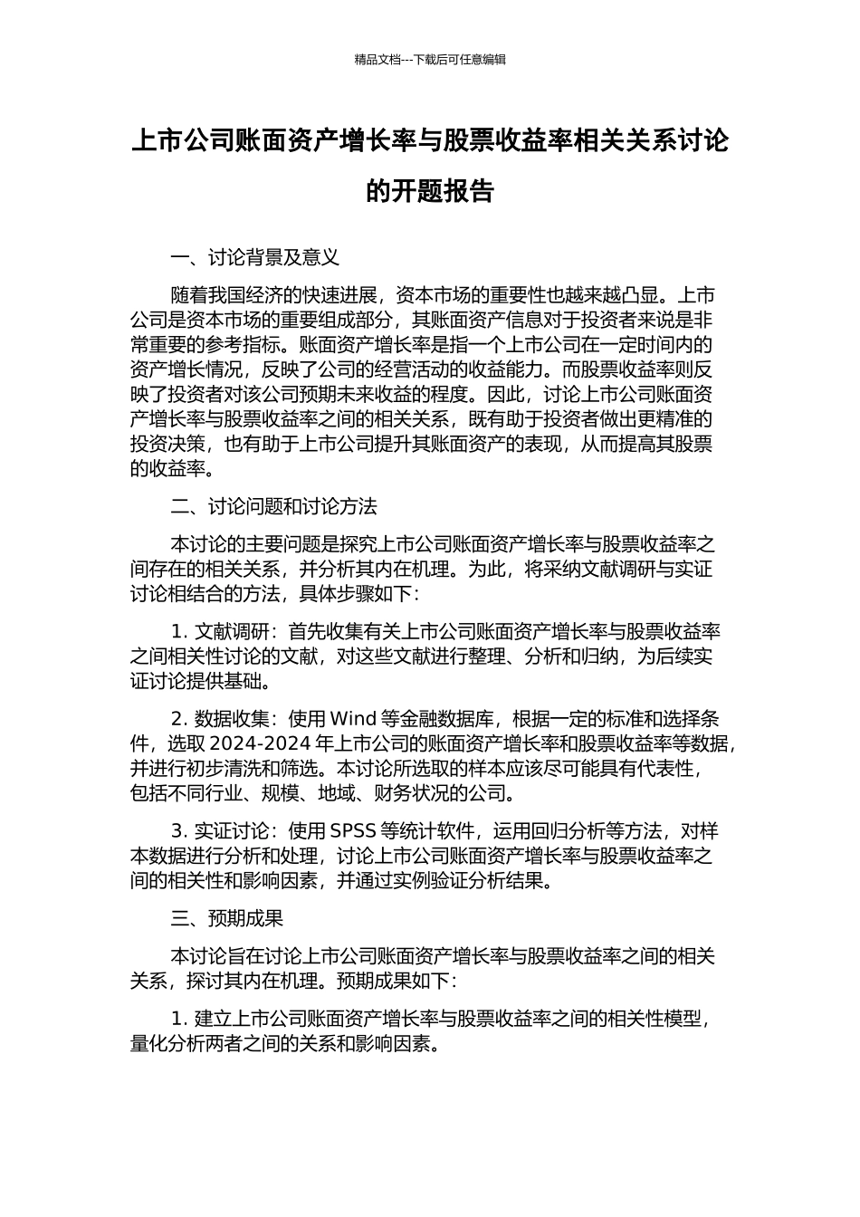 上市公司账面资产增长率与股票收益率相关关系研究的开题报告_第1页