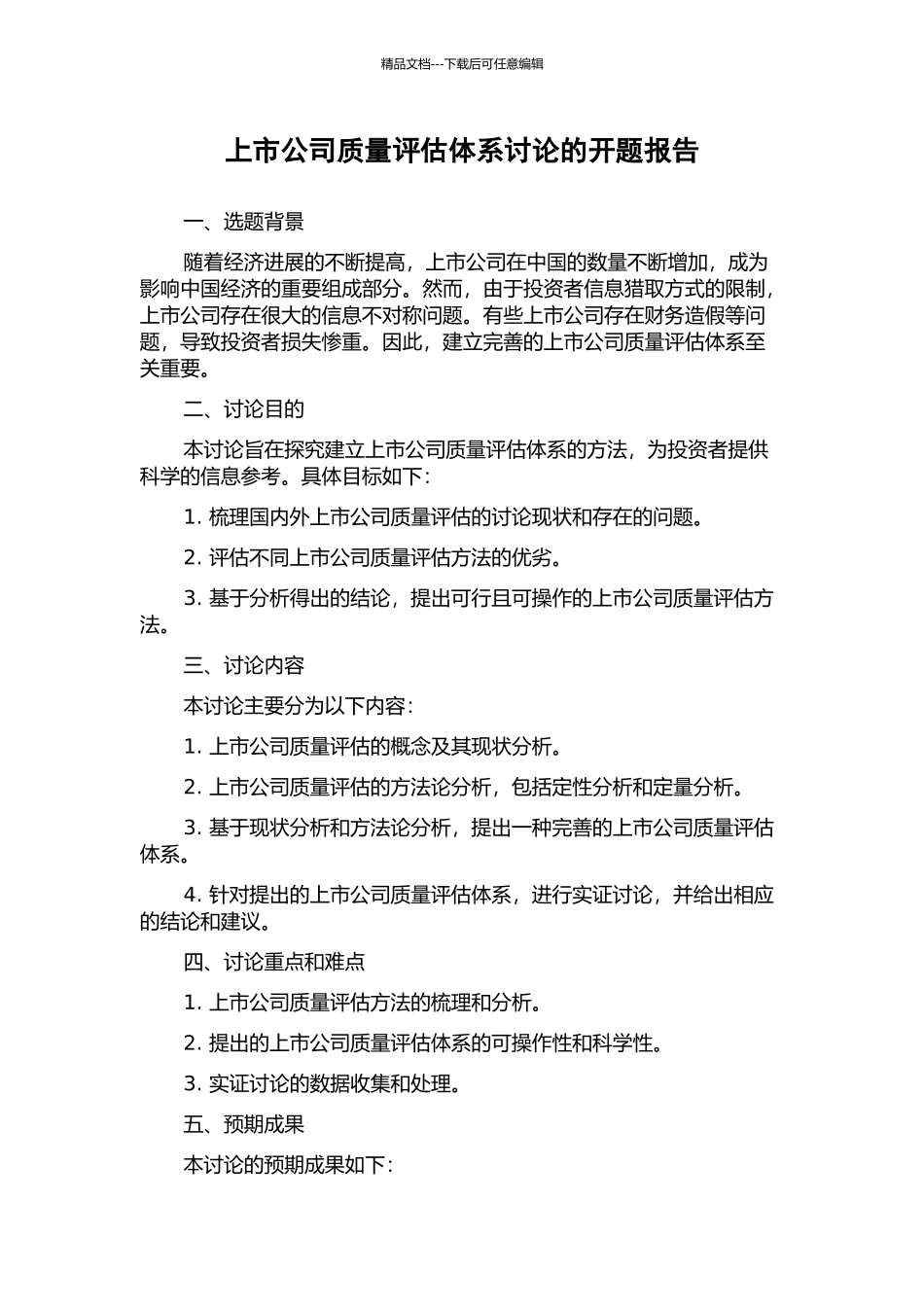 上市公司质量评估体系研究的开题报告_第1页