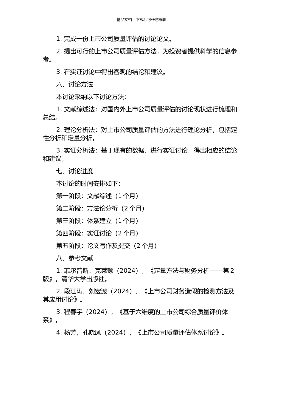 上市公司质量评估体系研究的开题报告_第2页