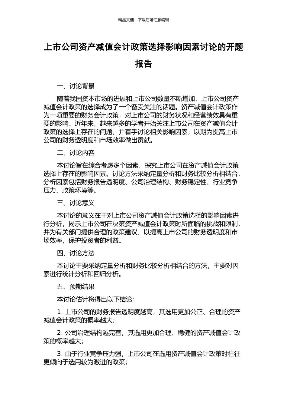 上市公司资产减值会计政策选择影响因素研究的开题报告_第1页