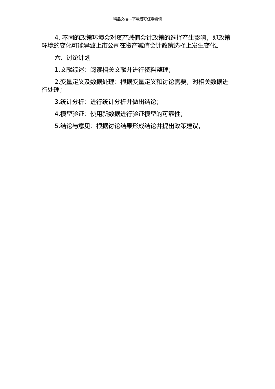 上市公司资产减值会计政策选择影响因素研究的开题报告_第2页