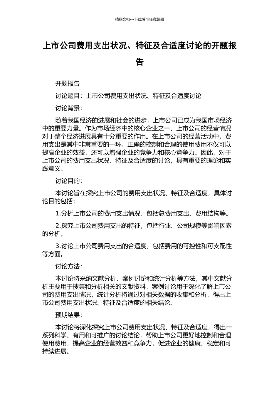 上市公司费用支出状况、特征及合适度研究的开题报告_第1页