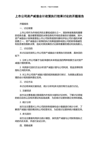 上市公司资产减值会计政策执行效果研究的开题报告