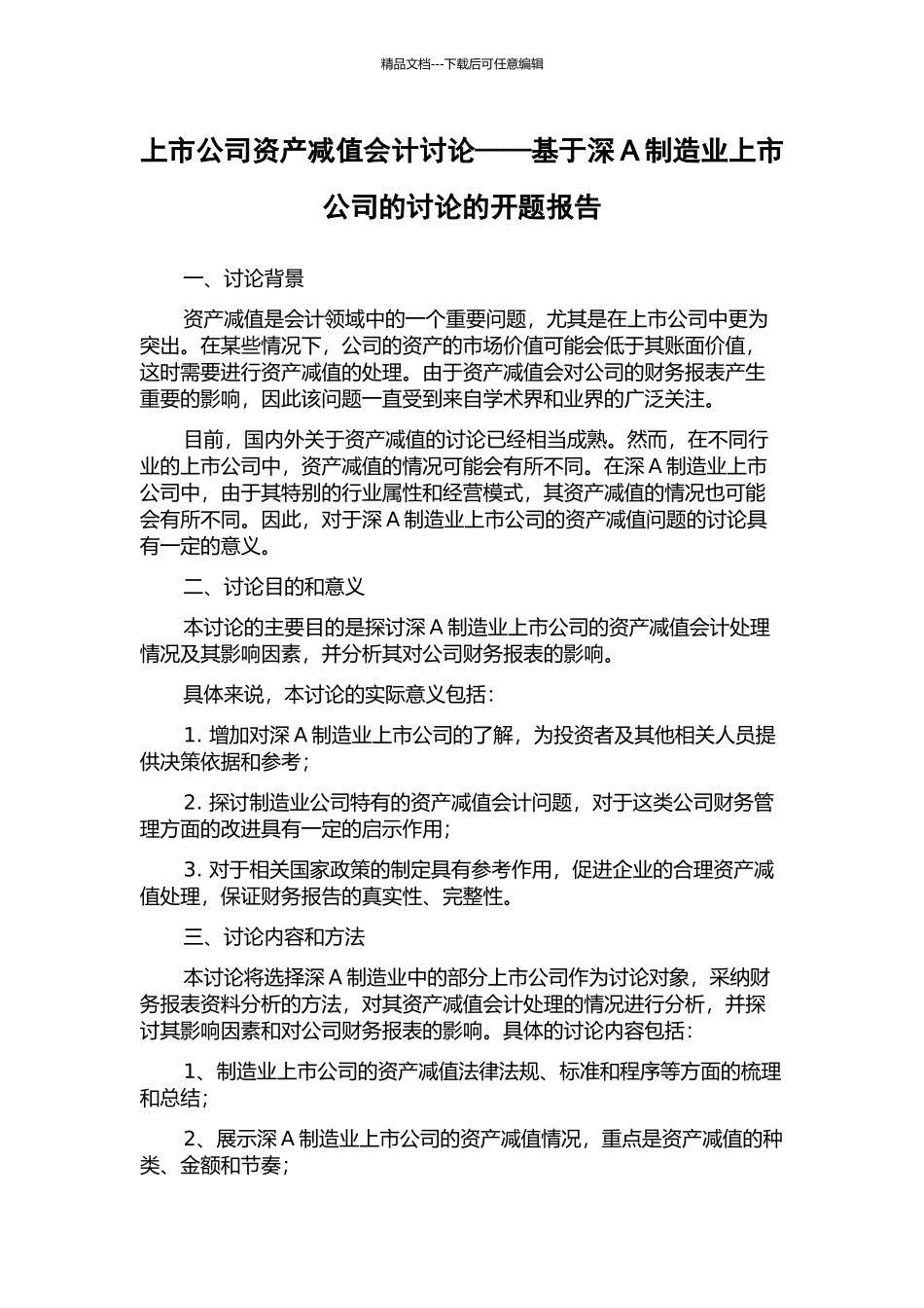 上市公司资产减值会计研究——基于深A制造业上市公司的研究的开题报告_第1页