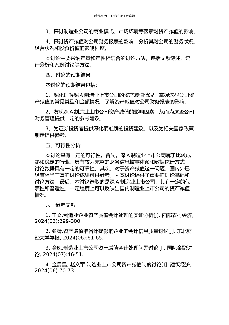 上市公司资产减值会计研究——基于深A制造业上市公司的研究的开题报告_第2页