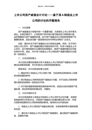 上市公司资产减值会计研究——基于深A制造业上市公司的研究的开题报告