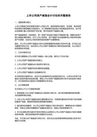 上市公司资产减值会计研究的开题报告