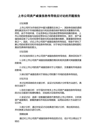 上市公司资产减值信息传导效应研究的开题报告