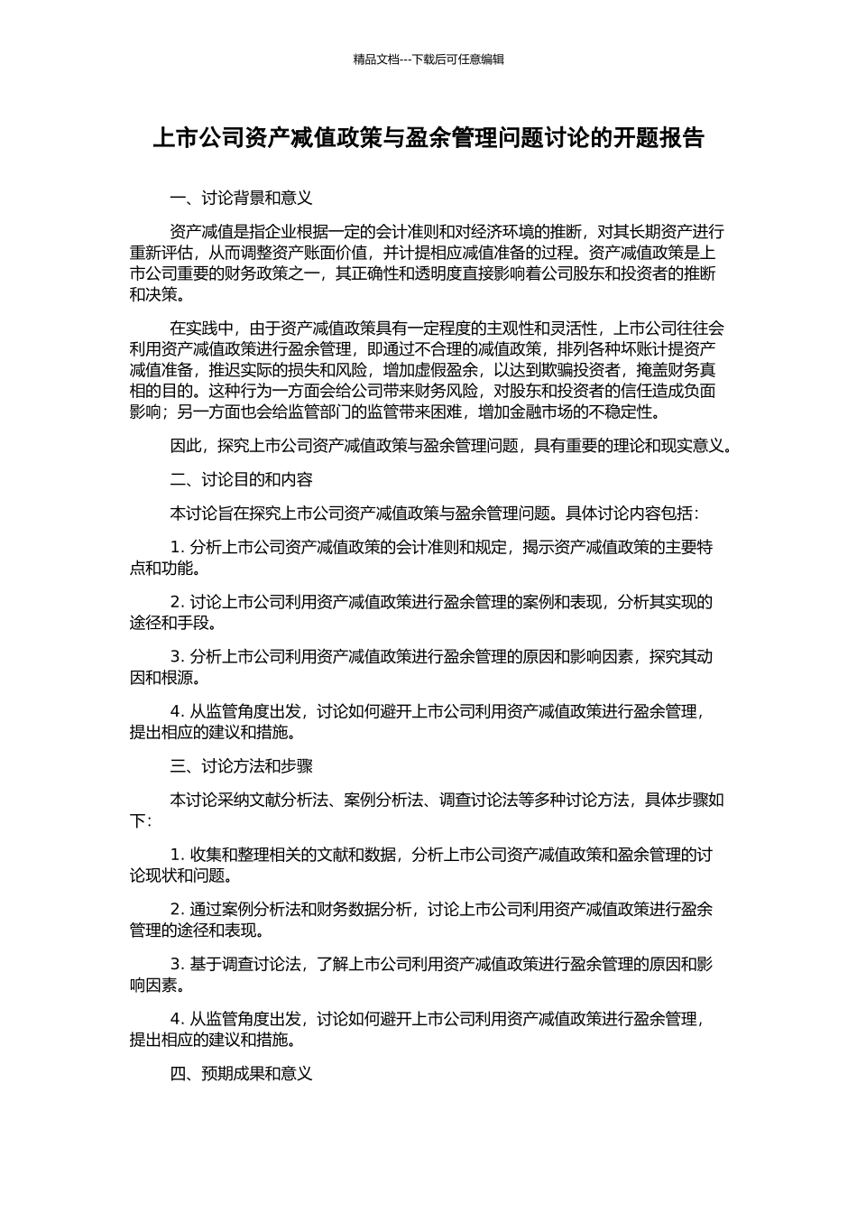 上市公司资产减值政策与盈余管理问题研究的开题报告_第1页