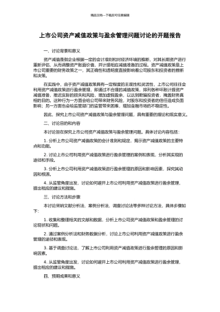 上市公司资产减值政策与盈余管理问题研究的开题报告