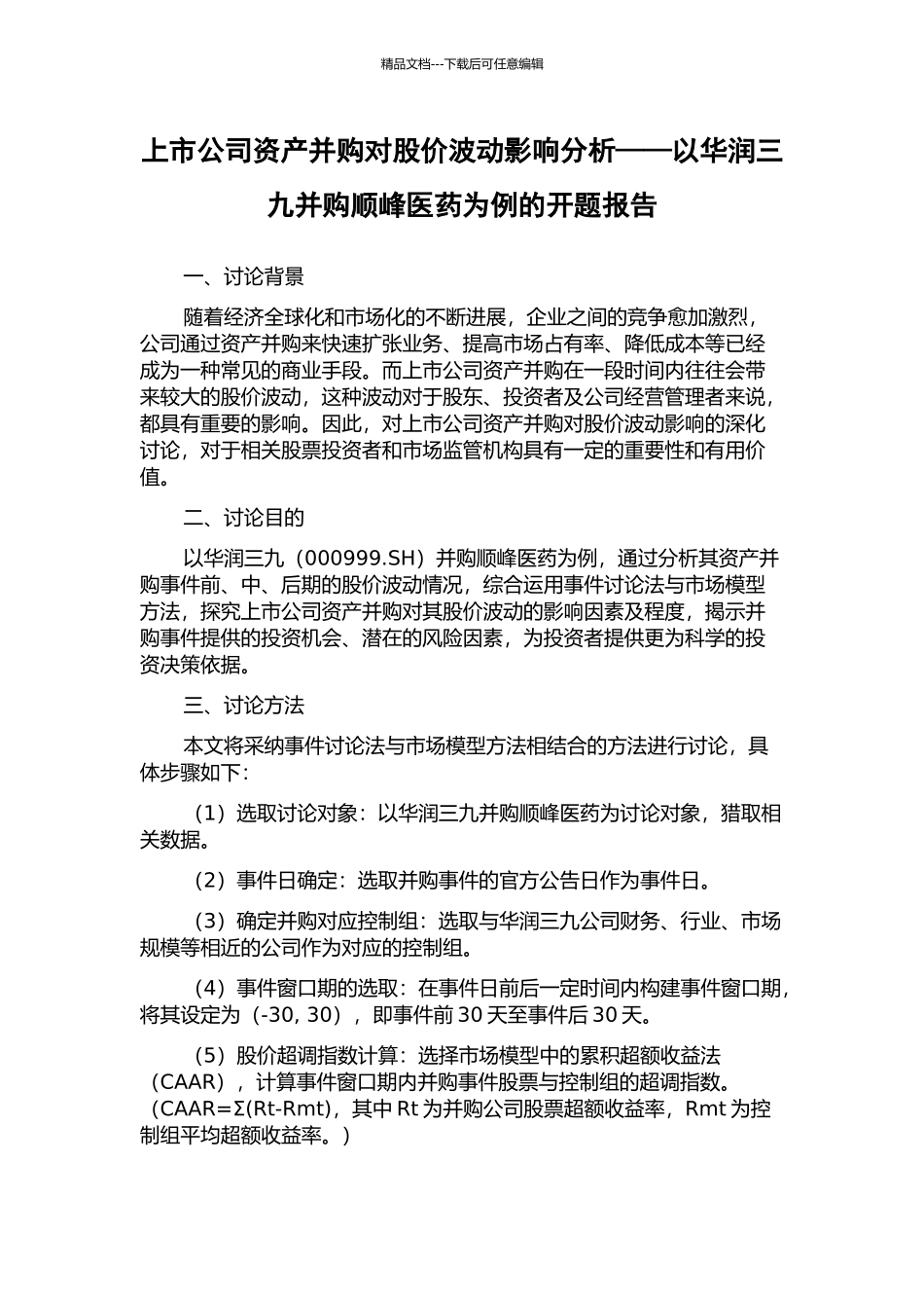 上市公司资产并购对股价波动影响分析——以华润三九并购顺峰医药为例的开题报告_第1页