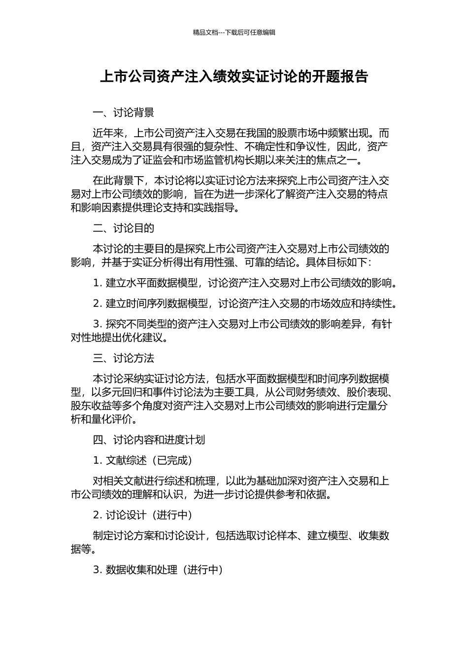 上市公司资产注入绩效实证研究的开题报告_第1页