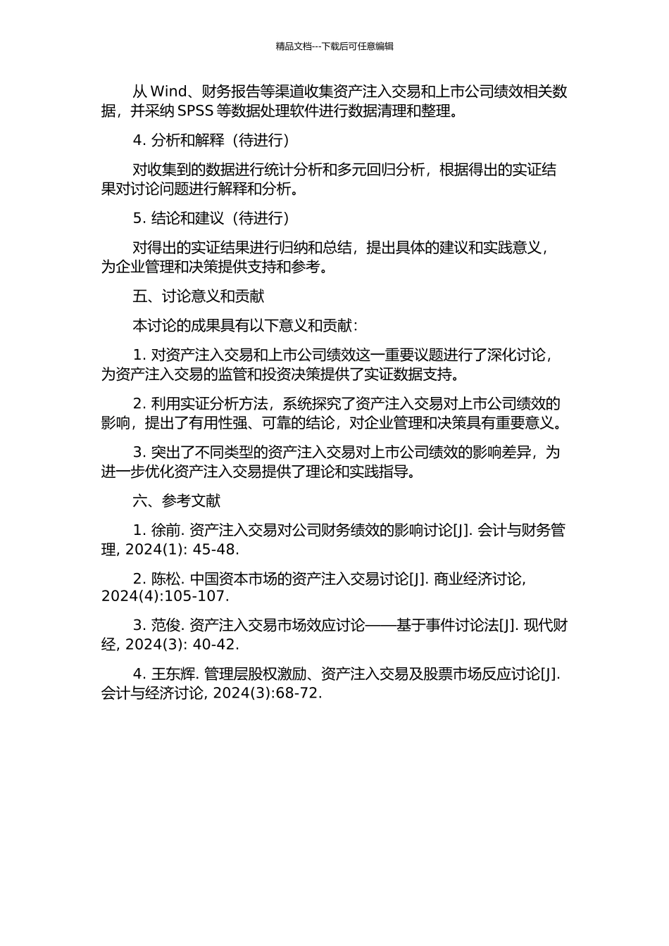 上市公司资产注入绩效实证研究的开题报告_第2页