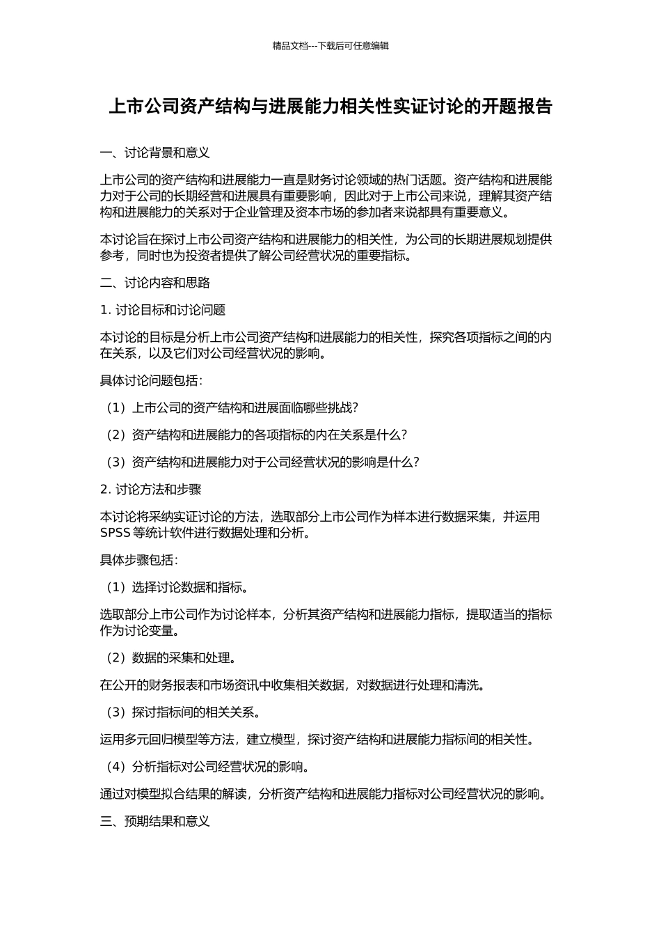 上市公司资产结构与发展能力相关性实证研究的开题报告_第1页