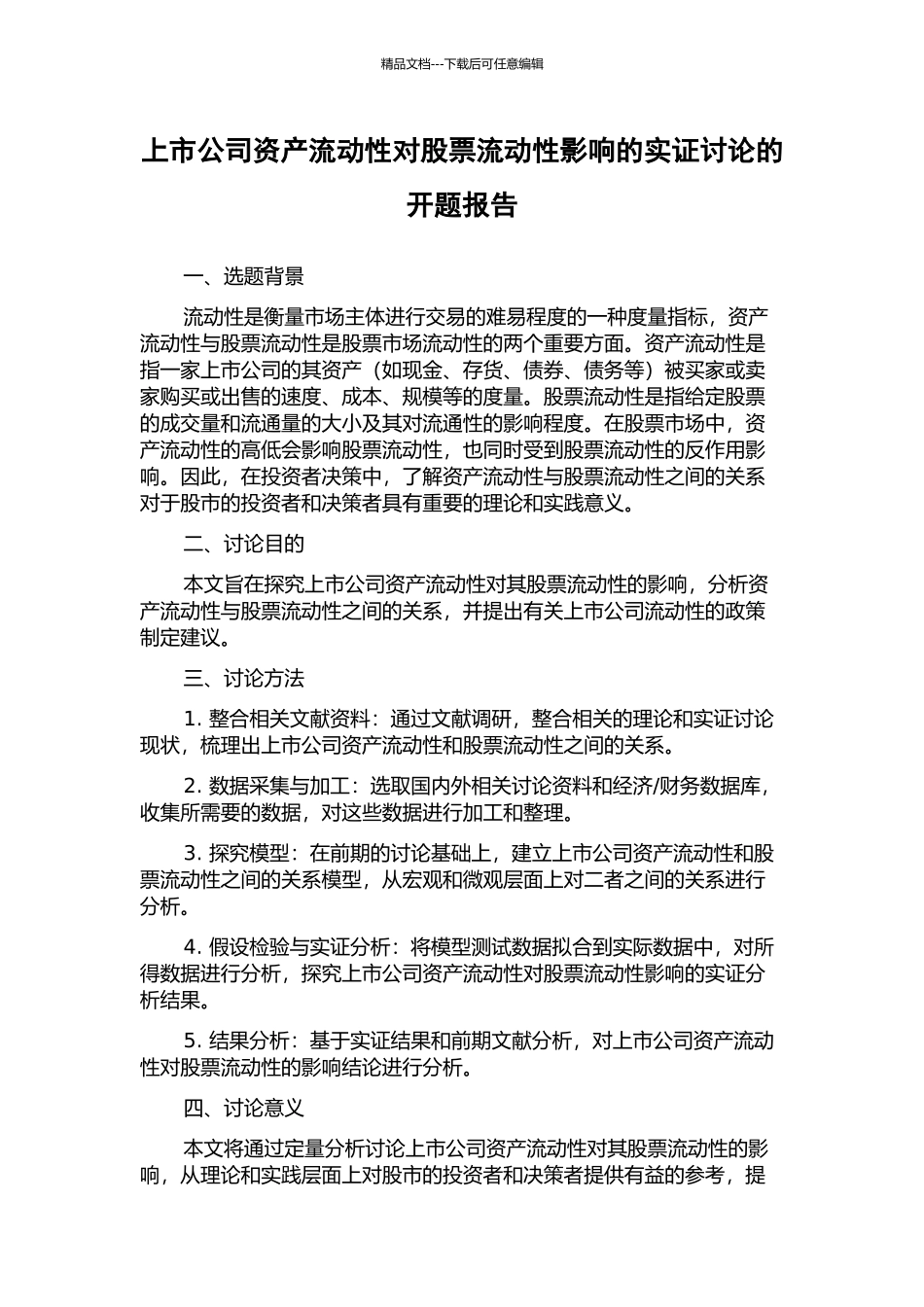 上市公司资产流动性对股票流动性影响的实证研究的开题报告_第1页