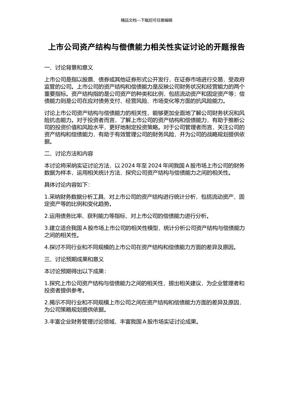 上市公司资产结构与偿债能力相关性实证研究的开题报告_第1页