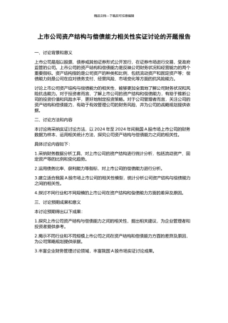 上市公司资产结构与偿债能力相关性实证研究的开题报告