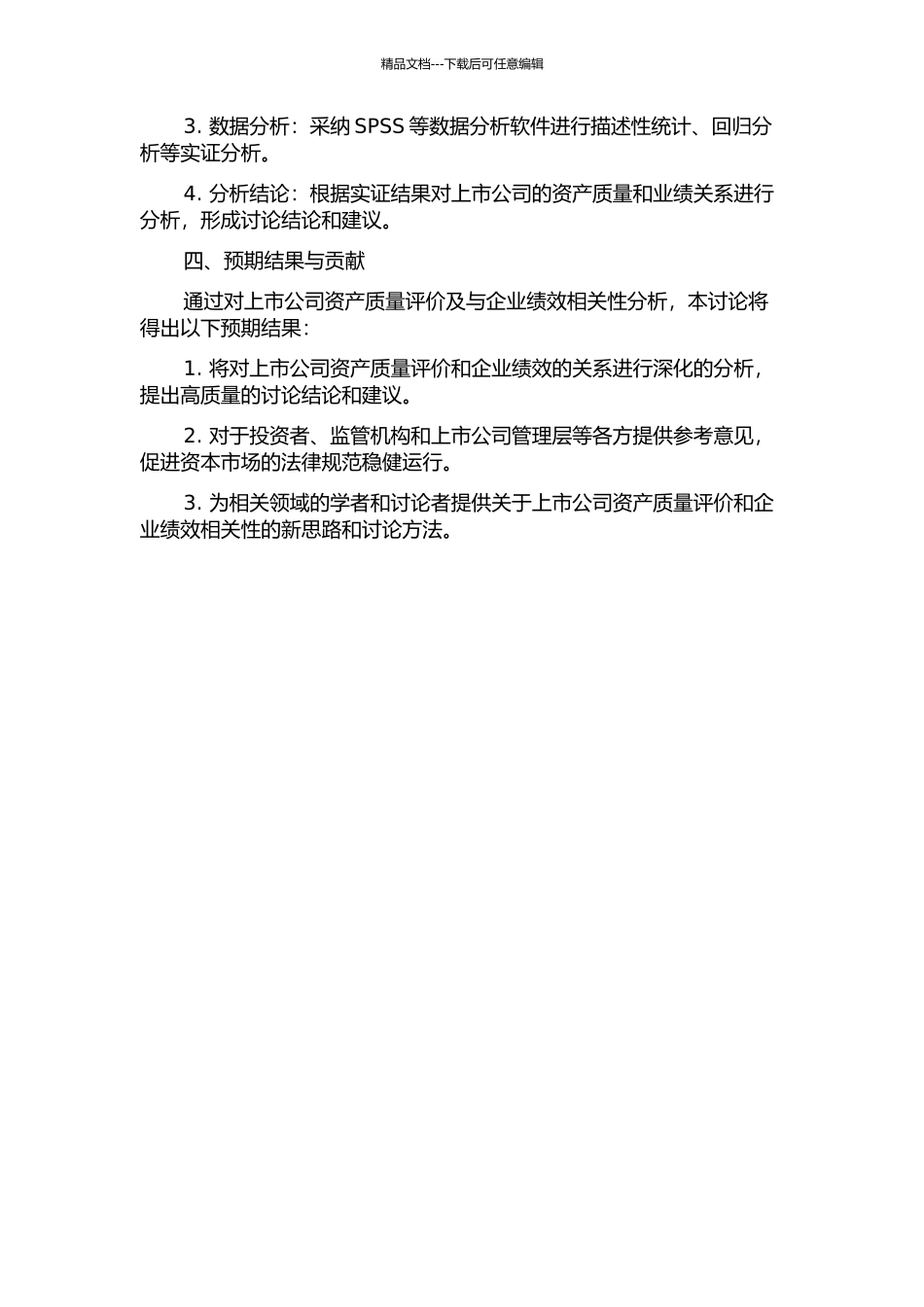 上市公司资产质量评价及与企业绩效相关性研究的开题报告_第2页