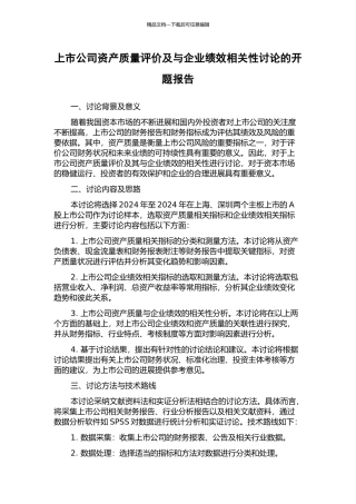 上市公司资产质量评价及与企业绩效相关性研究的开题报告