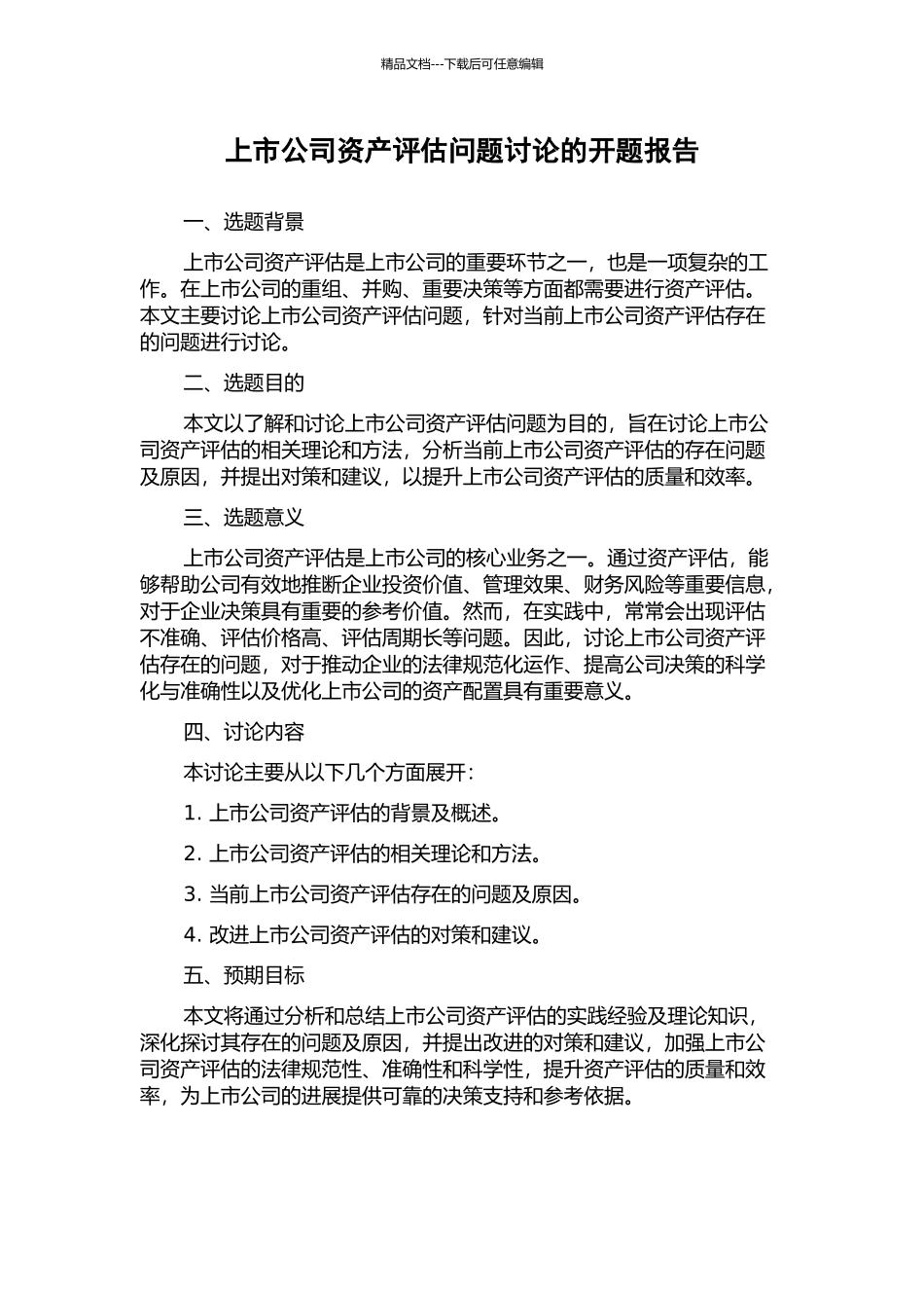 上市公司资产评估问题研究的开题报告_第1页