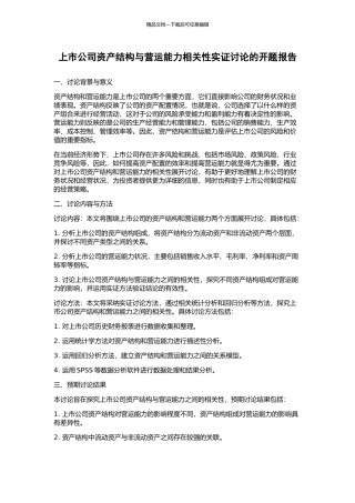 上市公司资产结构与营运能力相关性实证研究的开题报告
