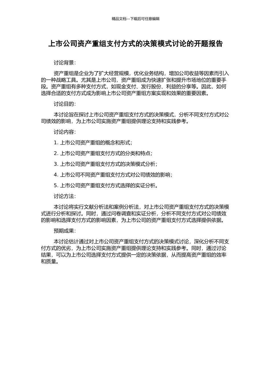 上市公司资产重组支付方式的决策模式研究的开题报告_第1页